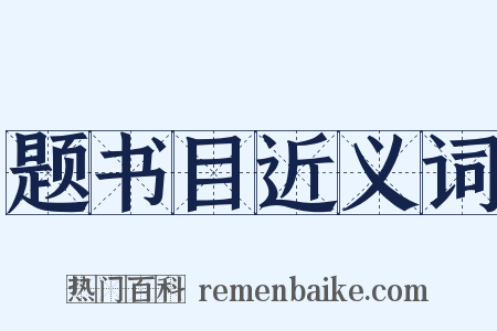 题书目近义词是什么意思的图片